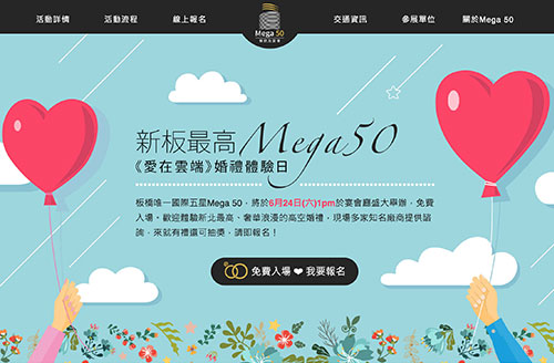 Mega 50《愛在雲端》婚禮體驗日 活動網站設計案例